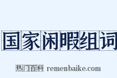 国家闲暇组词是什么意思的图片